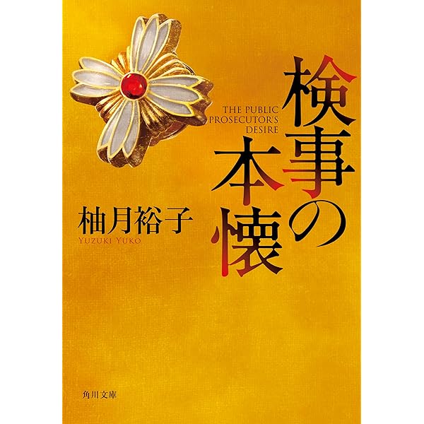 Amazon.co.jp: 最後の証人 「佐方貞人」シリーズ (角川文庫